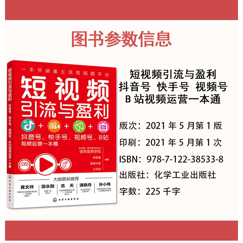 短视频引流与盈利 抖音号快手号视频号B站视频运营一本通 抖音快手视频号B站运营引流变现技巧入门书 短视频营销策略技巧应用书籍