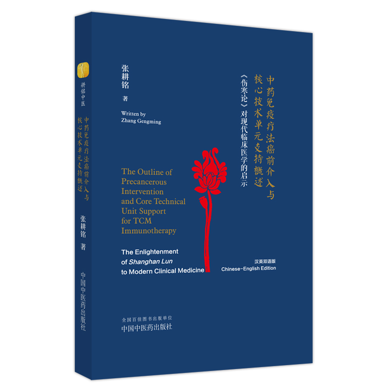 中药免疫疗法癌前介入与核心技术单元支持概述 《伤寒论》对现代临床医学的启示汉英双语版 张耕铭著中国中医药出版9787513279888 - 图3