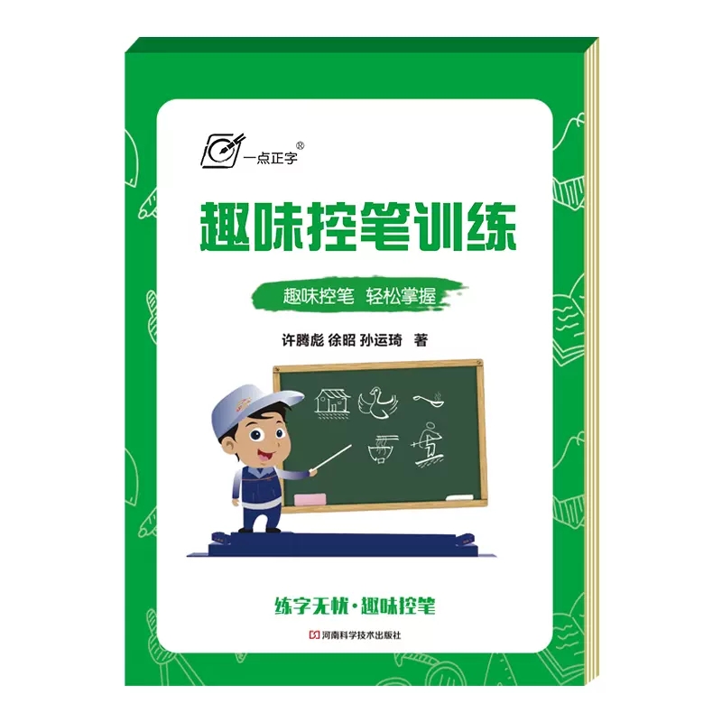 趣味控笔训练 许腾彪 孙运琦 徐昭 字帖小学一二年级幼儿5-12岁练字入门正姿控笔训练抖音热卖 河南科学技术出版社 9787572503498 - 图1