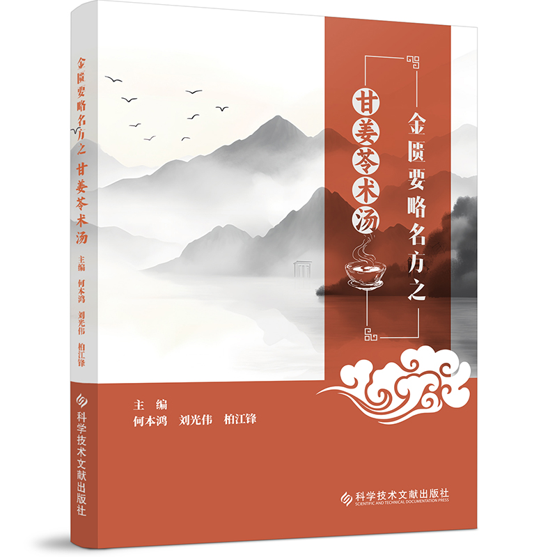 金匮要略名方之甘姜苓术汤 何本鸿  刘光伟  柏江锋 科学技术文献出版社9787523509043