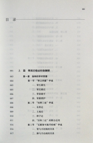 柴松岩国医大师柴嵩岩妇科临证经验及验案选 佟庆 黄玉华主编 中国中医药出版社 中医正版书籍 - 图0