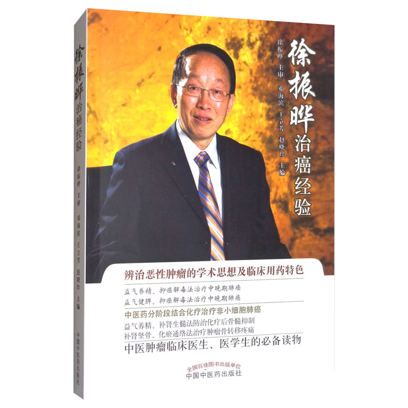 现货 徐振晔培本解毒治癌五十年经验荟萃 邓海滨等主编 中国中医药出版社 辨治恶性肿瘤的学术思想及临床经验