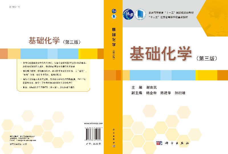 基础化学（第三版）谢吉民 科学出版社 9787030450869教材书考研