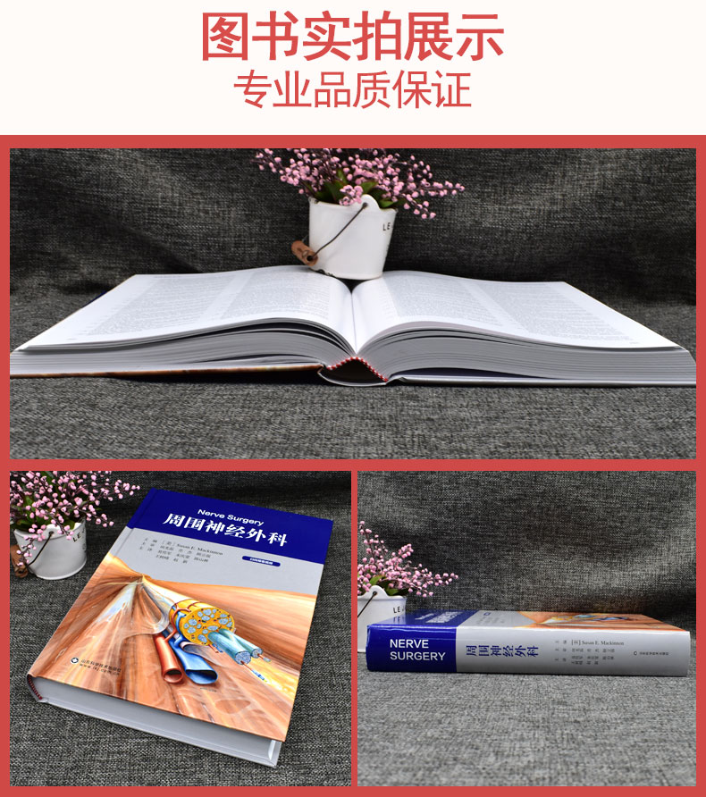 周围神经外科 苏珊 易传军 神经外科学手册北京积水潭医院手术外科学病变损伤基本技术评估检查骨科手外科 山东科学技术出版社