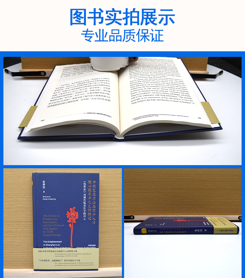 中药免疫疗法癌前介入与核心技术单元支持概述 《伤寒论》对现代临床医学的启示汉英双语版 张耕铭著中国中医药出版9787513279888 - 图2