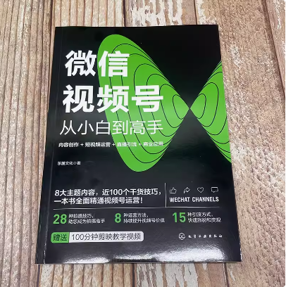 微信视频号从小白到高手 内容创作 短视频运营 直播引流 商业应用 赠送剪辑视频课程 微信视频号流程一本通 自媒体流量营销参考书