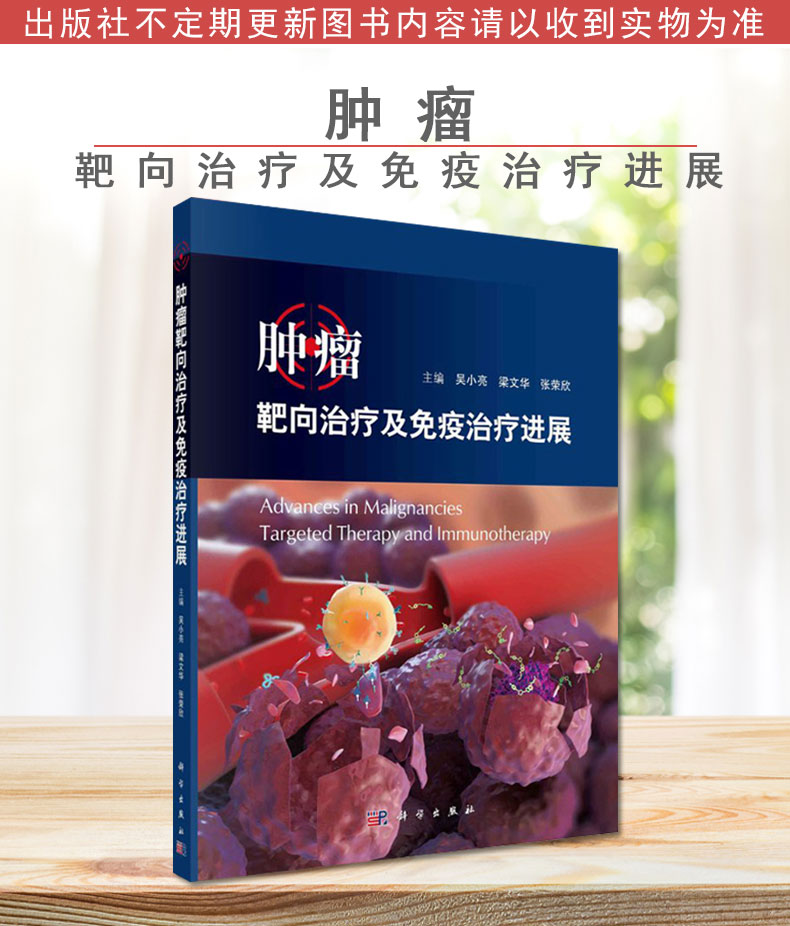 正版书籍 肿瘤靶向治疗及免疫治疗进展 科学出版社 吴小亮梁文华张荣欣 9787030672797