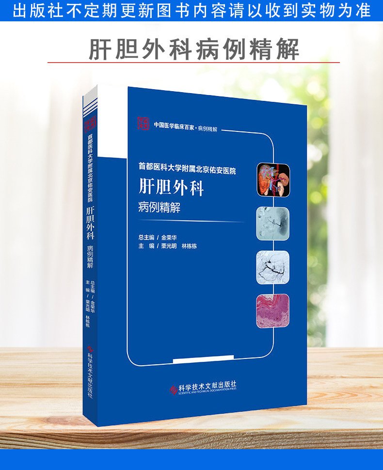 首都医科大学附属北京佑安医院 肝胆外科病例精解 中国医学临床百家病例精解 栗光明等主编 科学技术文献出版社9787518989102