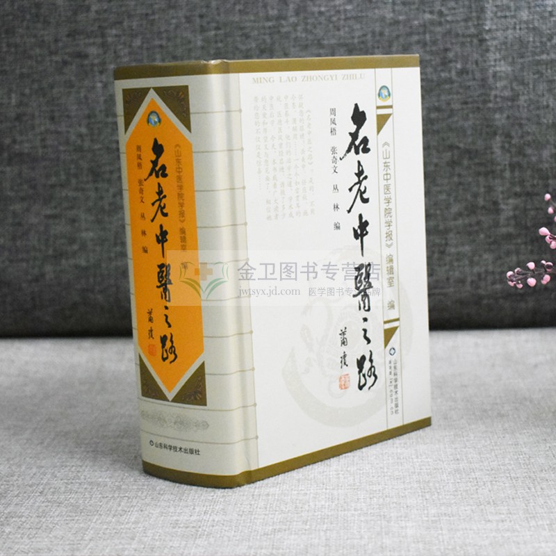 新品现货 名老中医之路 全三辑合订本 周凤梧主编 中国批名老中医的治学心得和行医经验 获奖图书 山东科学技术出版社