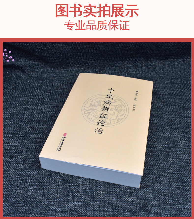 正版书籍 中风病辨证论治 修订本 现代的中风病因学说 中风病常用方剂 韩振廷 主编  中医古籍出版社 9787515213903