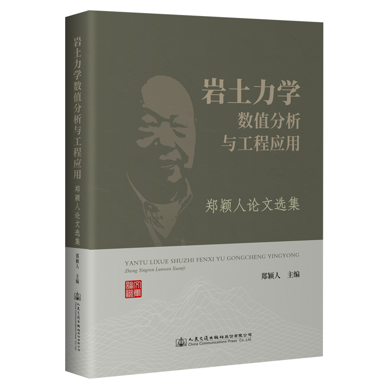 岩土力学数值分析与工程应用——郑颖人论文选集 郑颖人 人民交通出版社9787114183539 - 图1