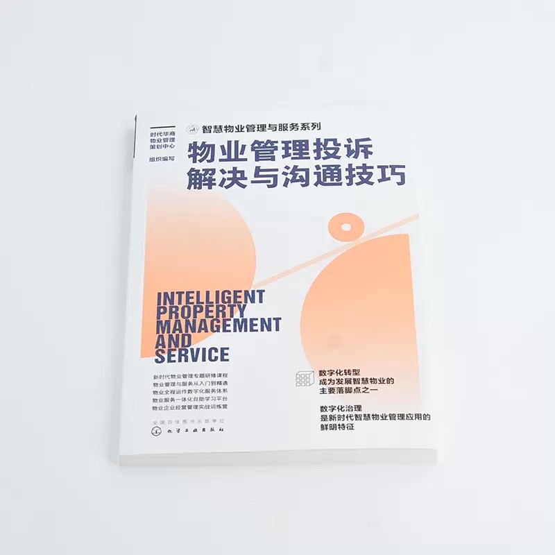 3本 物业客服人员工作手册岗位沟通技能晋阶 物业管理与服务常见问题解答 物业管理投诉解决与沟通技巧 物业一体化物业经营管理书