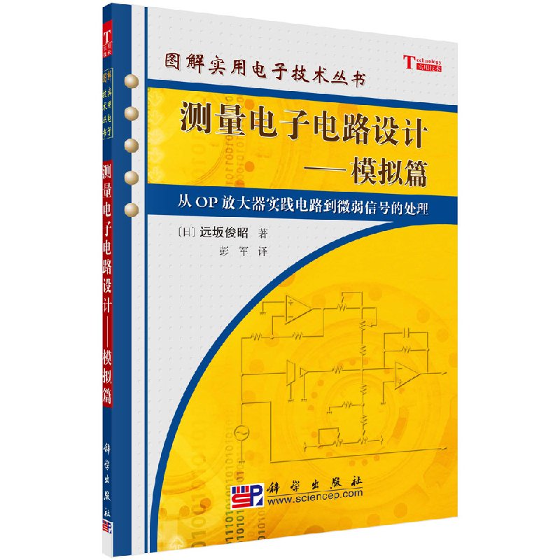 图解实用电子技术丛书 测量电子电路设计——模拟篇 (日)远坂俊昭 著 彭军 译 电子、电工 专业科技 科学出版社 9787030171610 - 图1