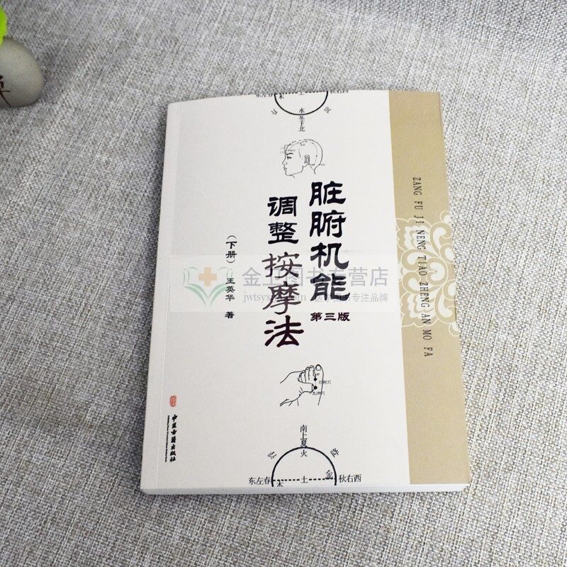 现货 脏腑机能调整按摩法(上下) 第三版 中医学养生保健参考技术培训教材书籍 王英华著 中医古籍出版社