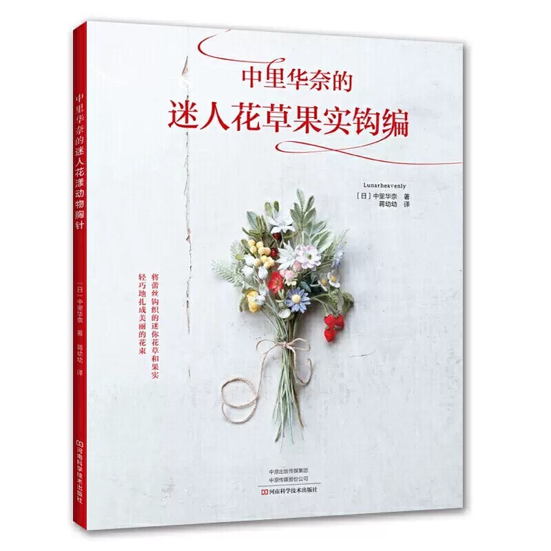 中里华奈的迷人花草果实钩编 微钩书毛衣教程零基础学编织毛衣编织花样大全初学者手工毛线钩针日本针织新手入门书籍9787534996238