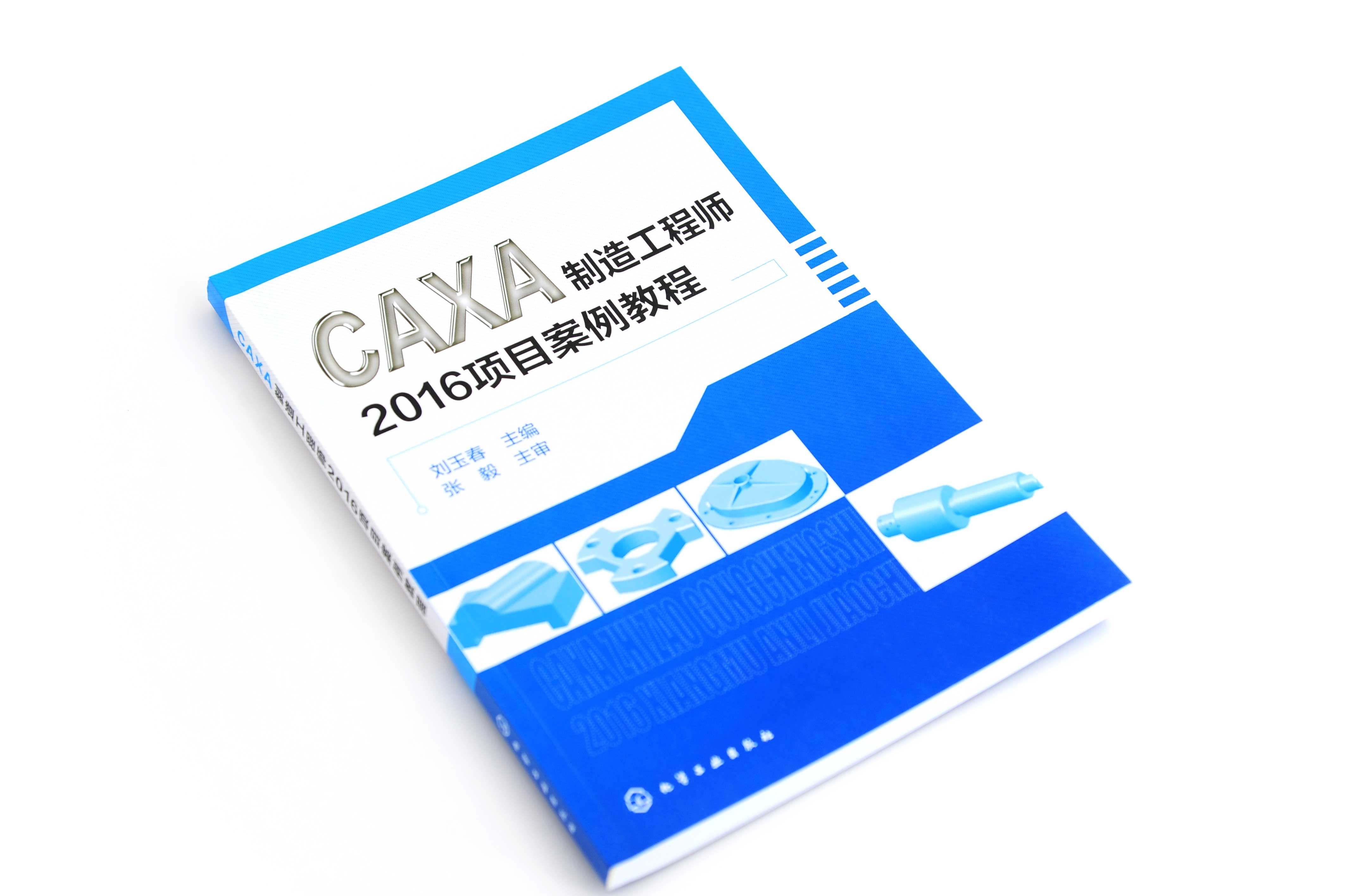 CAXA制造工程师2016项目案例教程 刘玉春 化学工业出版社9787122329035 - 图1