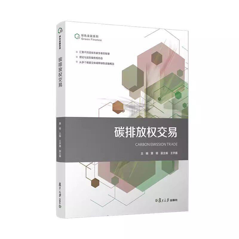 碳排放权交易  黄明复旦大学出版社9787309166156