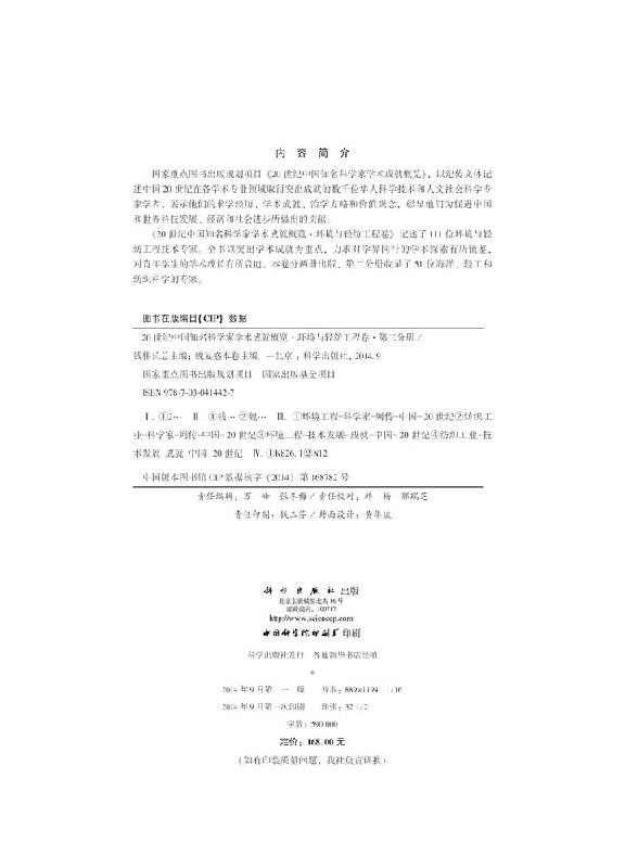 20世纪中国知名科学家学术成就概览·环境与轻纺工程卷·第二分册