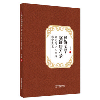 共5册经络诊察与推拿临床思维训练+王居易针灸医案讲习录+经络医学概论+医话故事+针灸与小儿经络推拿医案中医推拿学书籍