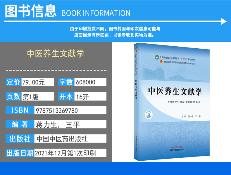 中医养生文献学全国中医药行业高等教育十四五规划教材 全国高等中医药院校规划教材第十一版中国中医药出版社9787513269780