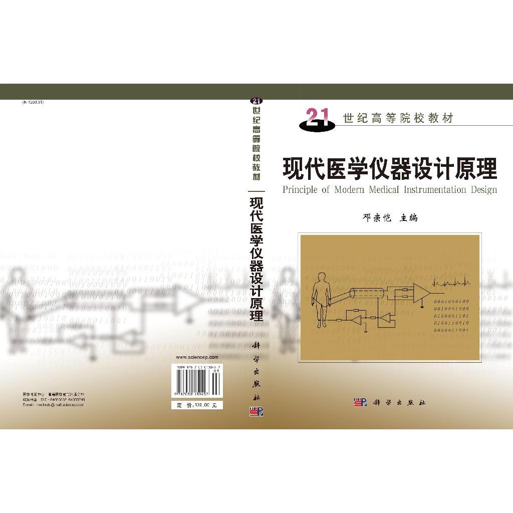 现代医学仪器设计原理 - 图0