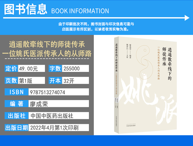 逍遥散牵线下的师徒传承 一位姚氏医派传承人的从师路 廖成荣 编著 中国中医药出版社9787513274074 - 图1