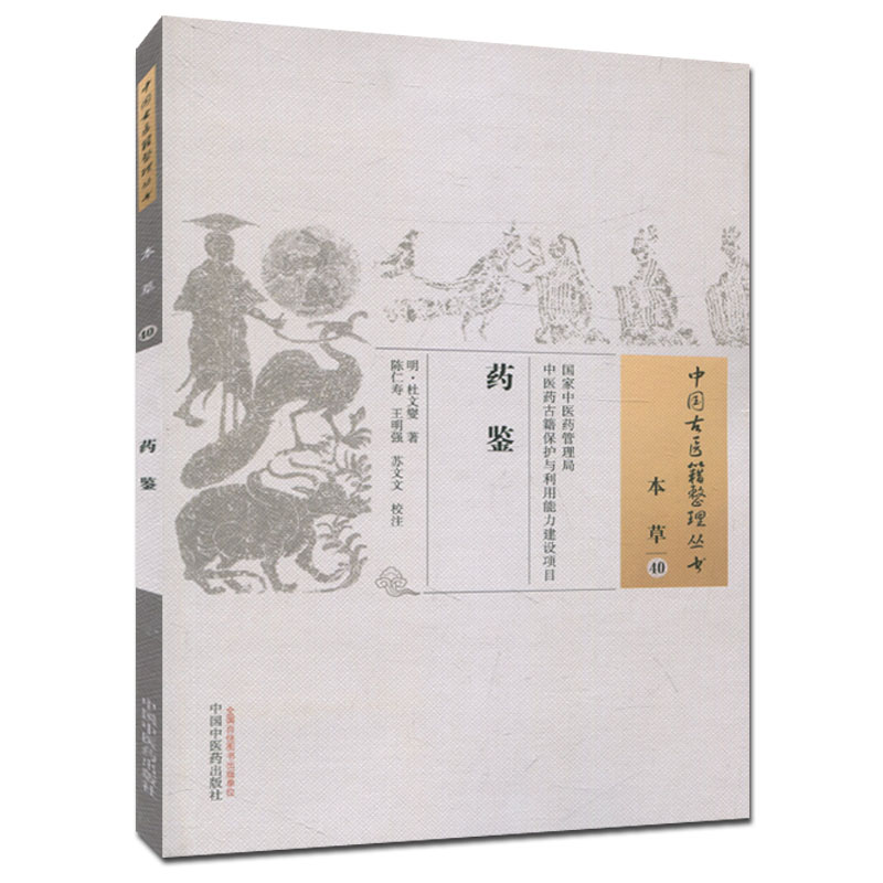 中国古医籍整理丛书(本草40)—药鉴9787513233507杜文燮 中国中医药出版社 - 图0