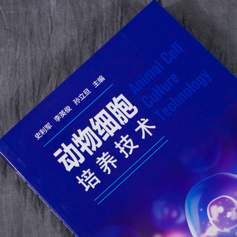 动物细胞培养技术 史利军 李英俊 生物科学细胞培养技术探究 生物医药制备细胞融合 组织与细胞培养实验 化学工业9787122380166