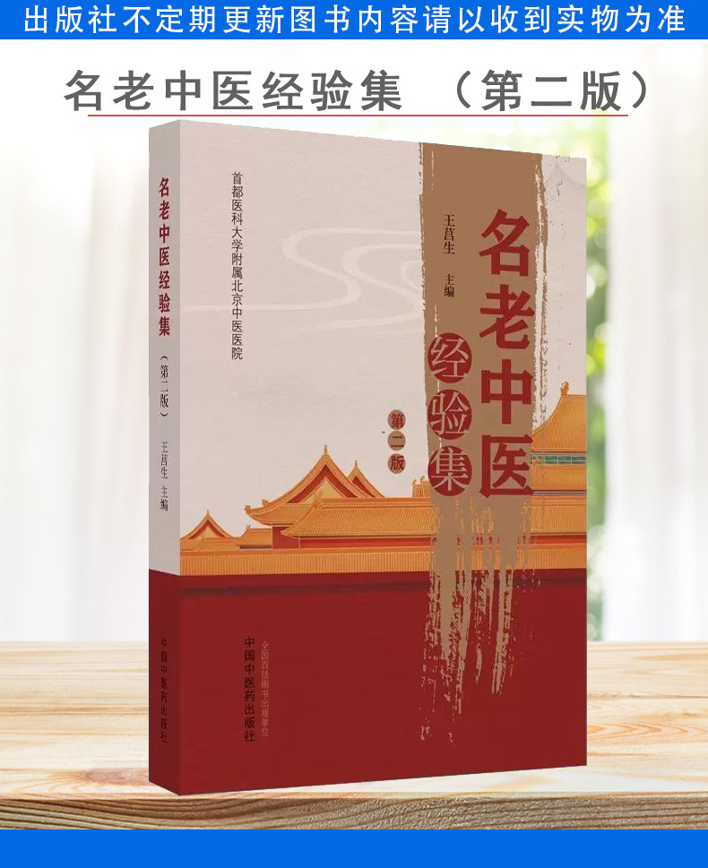 名老中医经验集(第二版)王莒生 主编 首都医科大学附属北京中医医院 正版中医书籍大全 中国中医药出版社9787513246842