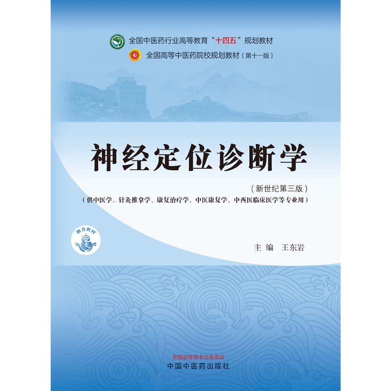 神经定位诊断学中医药行业高等教育十四五规划教材新世纪第三版供中医针灸推拿等专业用王东岩主编中国中医药出版社9787513282581