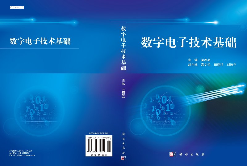 数字电子技术基础 太原理工大学信息工程学院自动化系教授山西省教学名师称号山西省模范教师称号夏路易 科学出版社9787030352750