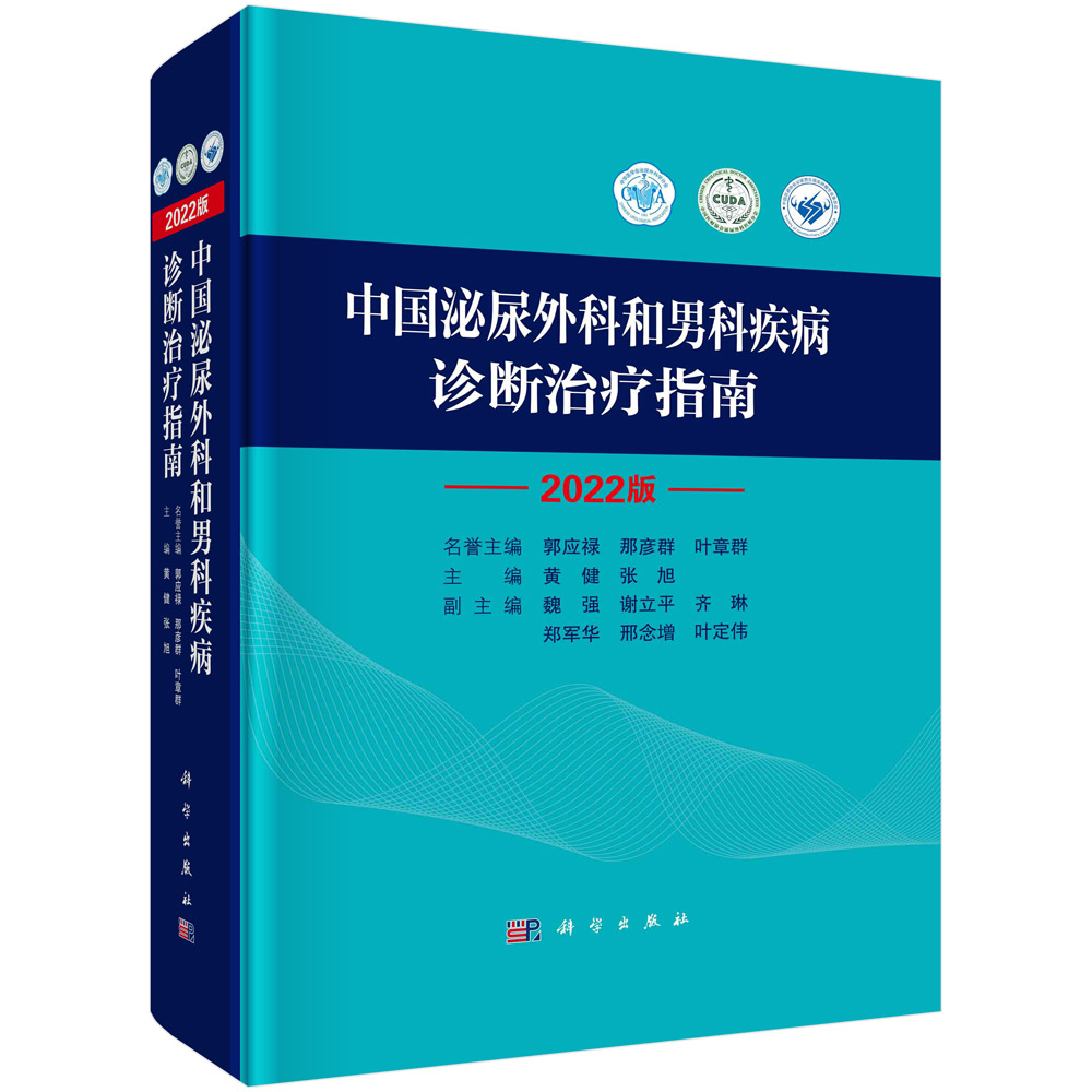 中国泌尿外科和男科疾病诊断治疗指南:2022版 泌尿系统疾病 泌尿外科疾病诊治指南 泌尿外科疾病诊疗技术诊疗 9787030733009