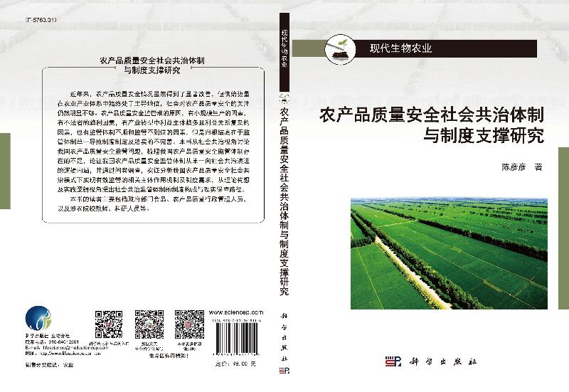 农产品质量安全社会共治体制与制度支撑研究