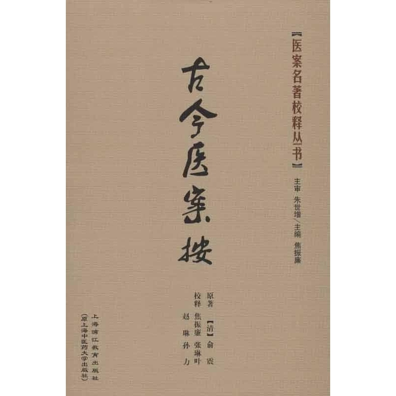 【新品】古今医案按医案名著校释丛书俞震焦振廉张琳叶赵琳孙力9787811212600上海中医药大学出版社书籍
