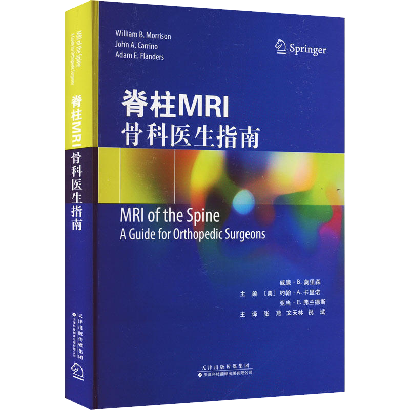 脊柱MRI：骨科医生指南 脊柱骨骼磁共振成像诊断指南 骨科脊柱解剖MRI影像学临床诊断 张燕等译天津科技翻译出版公司9787543342811