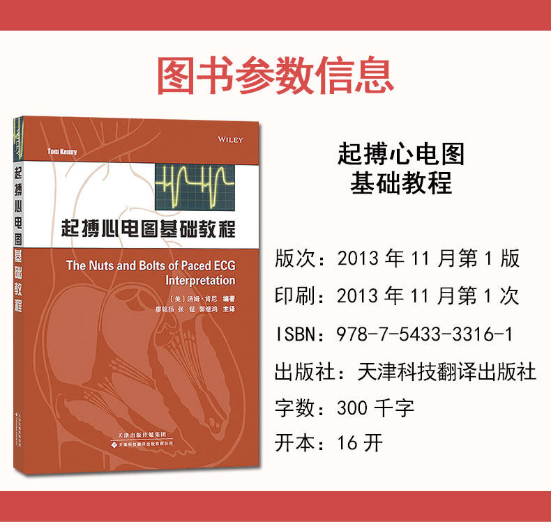 起搏心电图基础教程 (美)汤姆.肯尼 起搏模式教材书籍 起搏基本概念书籍现代起搏器的计时周期 天津科技翻译出版公司9787543333161