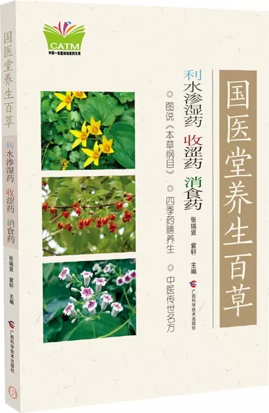 国医堂养生百草·利水渗湿药、收涩 药、消食药（修订版）张瑞贤 广西科学技术 9787555104582 - 图0