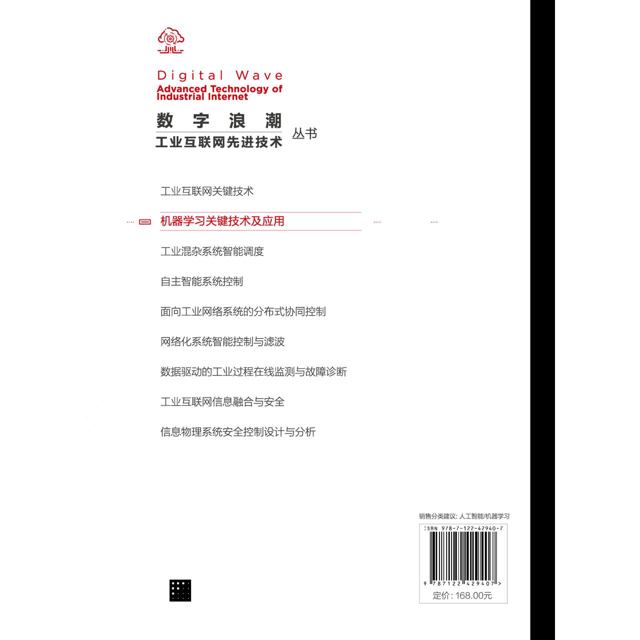 数字浪潮 工业互联网先进技术丛书 机器学习关键技术及应用 王喆 矩阵型分类学习技术多视角学习技术 人工智能技术在工业中的应用9