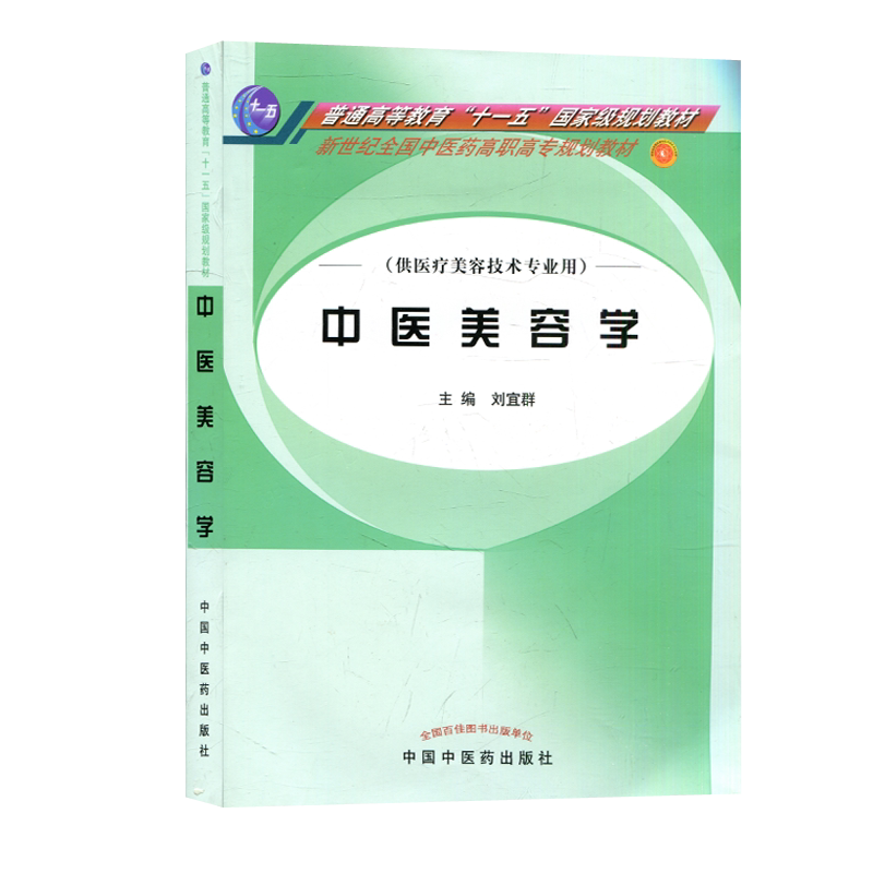 中医美容学(供医疗美容技术专业用)/新世纪全国中医药高职高专规划教材 刘宜群 中国中医药出版社 9787801569264