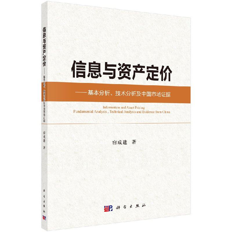 信息与资产定价——基本分析、技术分析及中国市场证据 宿成建 科学出版社9787030488411