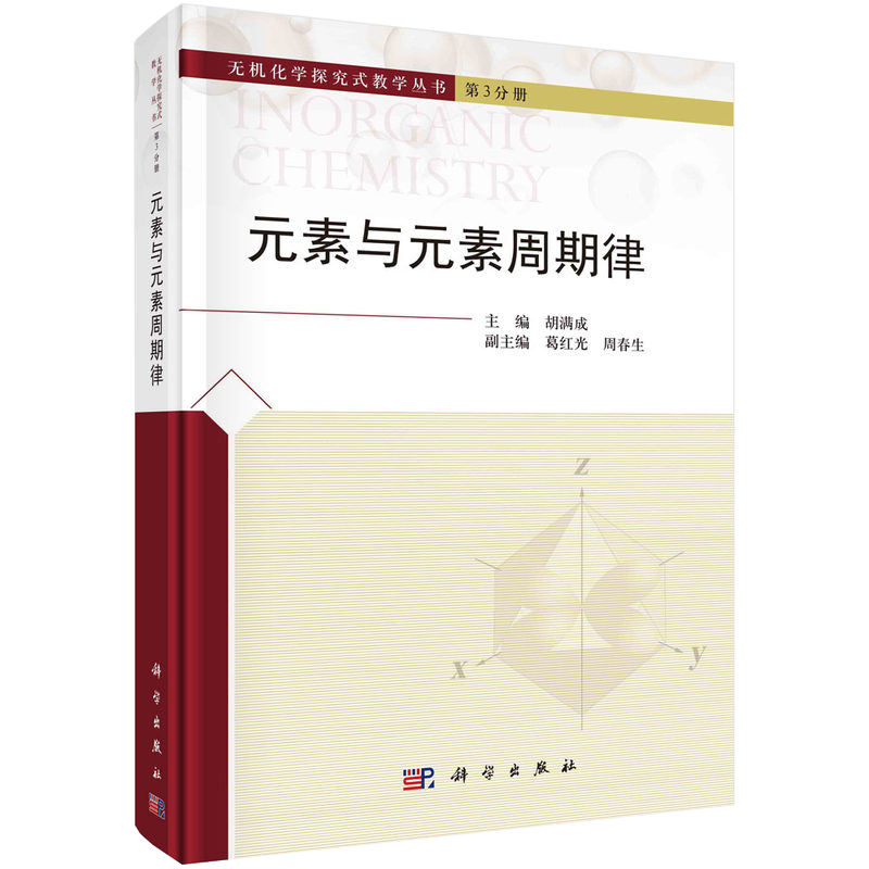 元素与元素周期律 胡满成 9787030678225 科学出版社