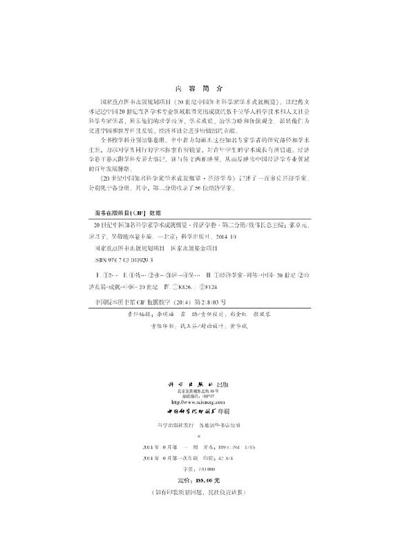 20世纪中国知名科学家学术成就概览·经济学卷·第二分册
