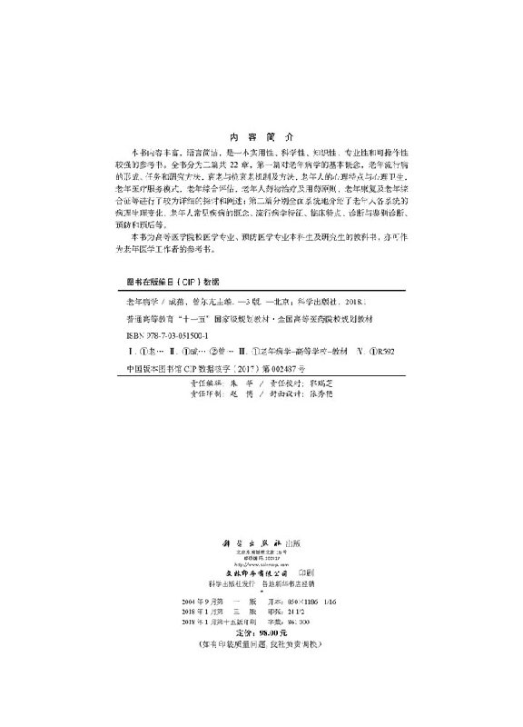 老年病学（第3版）普通高等教育“十一五”国家级规划教材全国高等医药院校规划教材 成蓓，曾尔亢 科学出版社 9787030515001