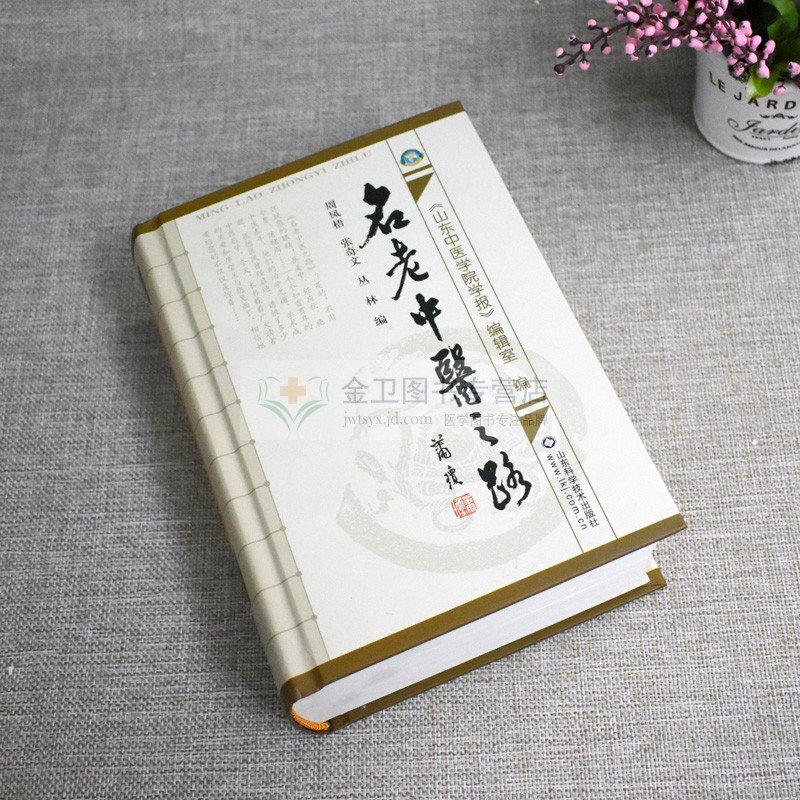 新品现货 名老中医之路 全三辑合订本 周凤梧主编 中国批名老中医的治学心得和行医经验 获奖图书 山东科学技术出版社