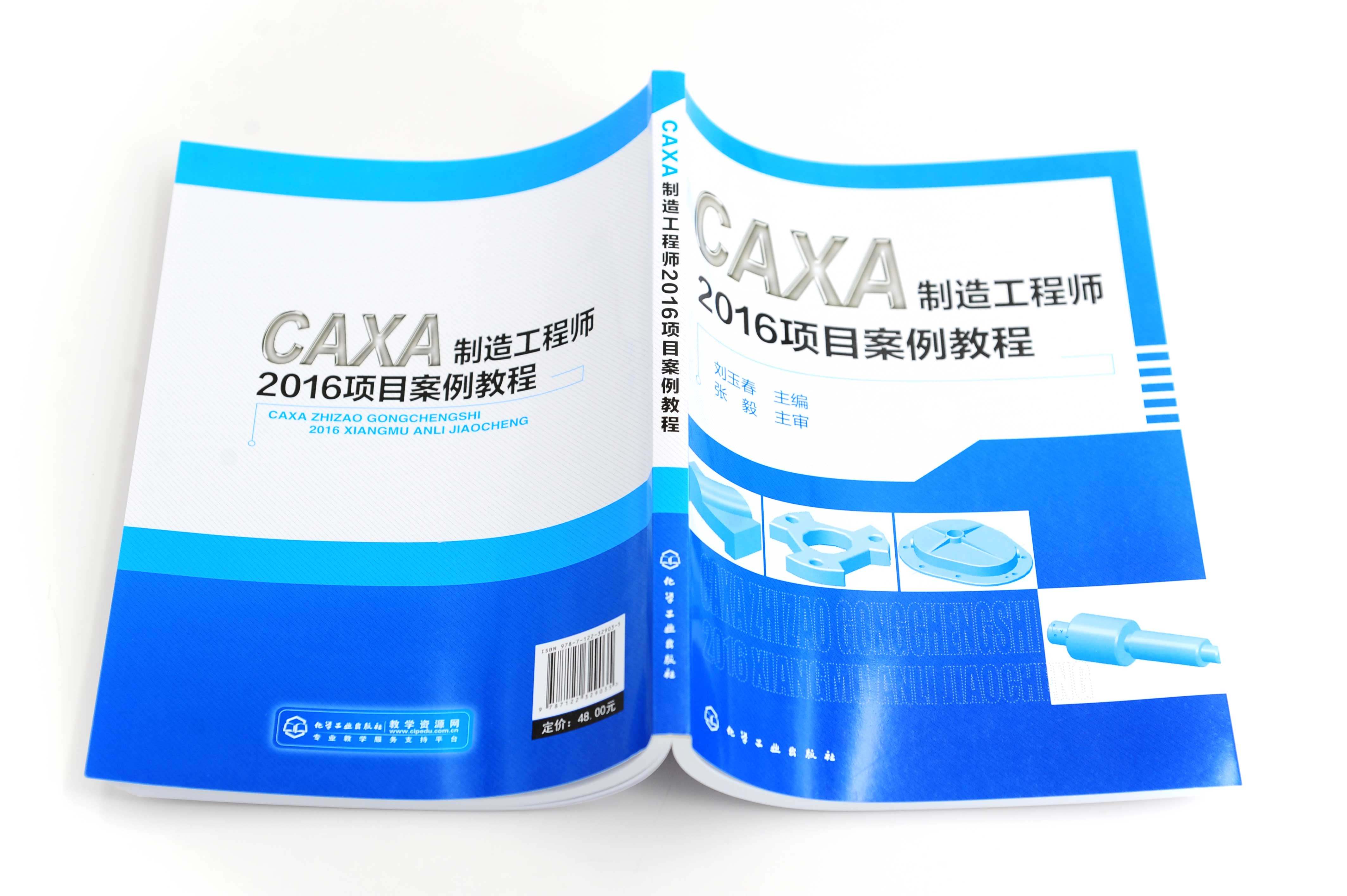 CAXA制造工程师2016项目案例教程 刘玉春 化学工业出版社9787122329035 - 图2