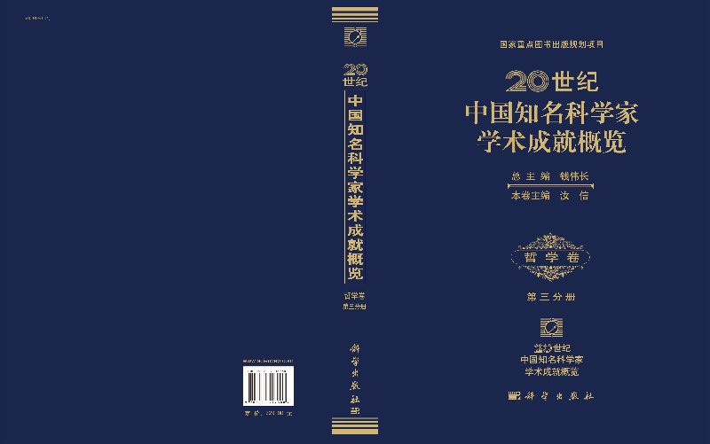 20世纪中国知名科学家学术成就概览·哲学卷·第三分册