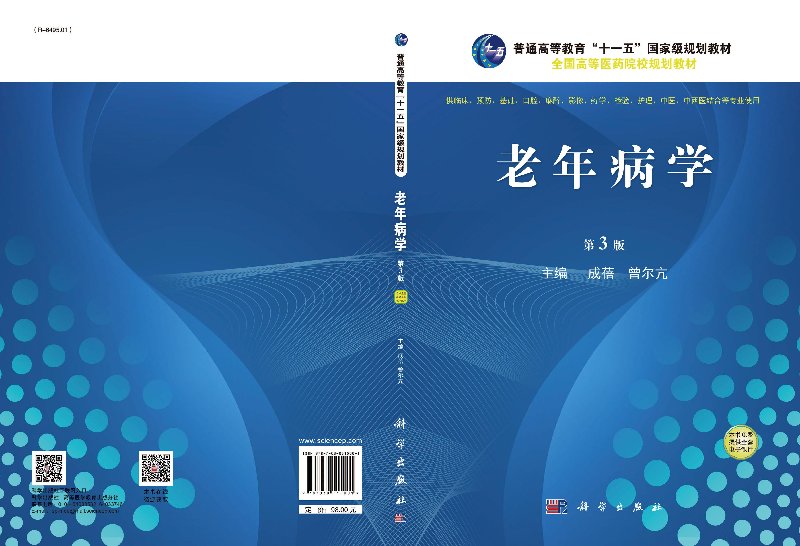 老年病学（第3版）普通高等教育“十一五”国家级规划教材全国高等医药院校规划教材 成蓓，曾尔亢 科学出版社 9787030515001