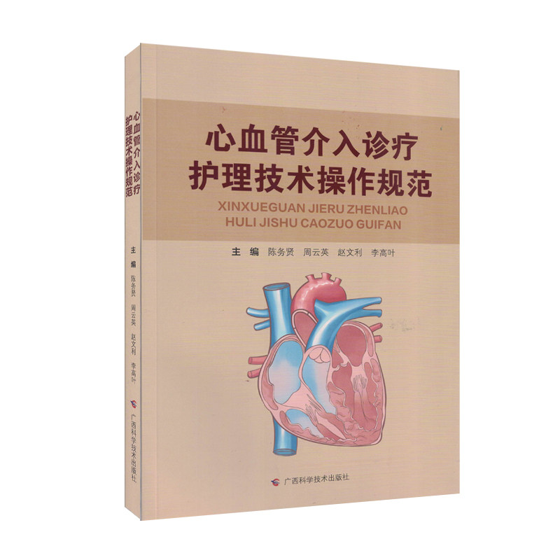 心血管介入诊疗护理技术操作规范 陈务贤等编 广西科学技术出版社9787555118763