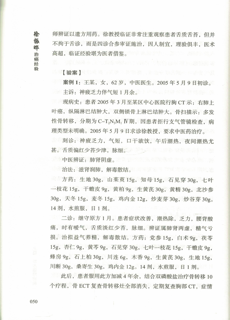 现货 徐振晔培本解毒治癌五十年经验荟萃 邓海滨等主编 中国中医药出版社 辨治恶性肿瘤的学术思想及临床经验