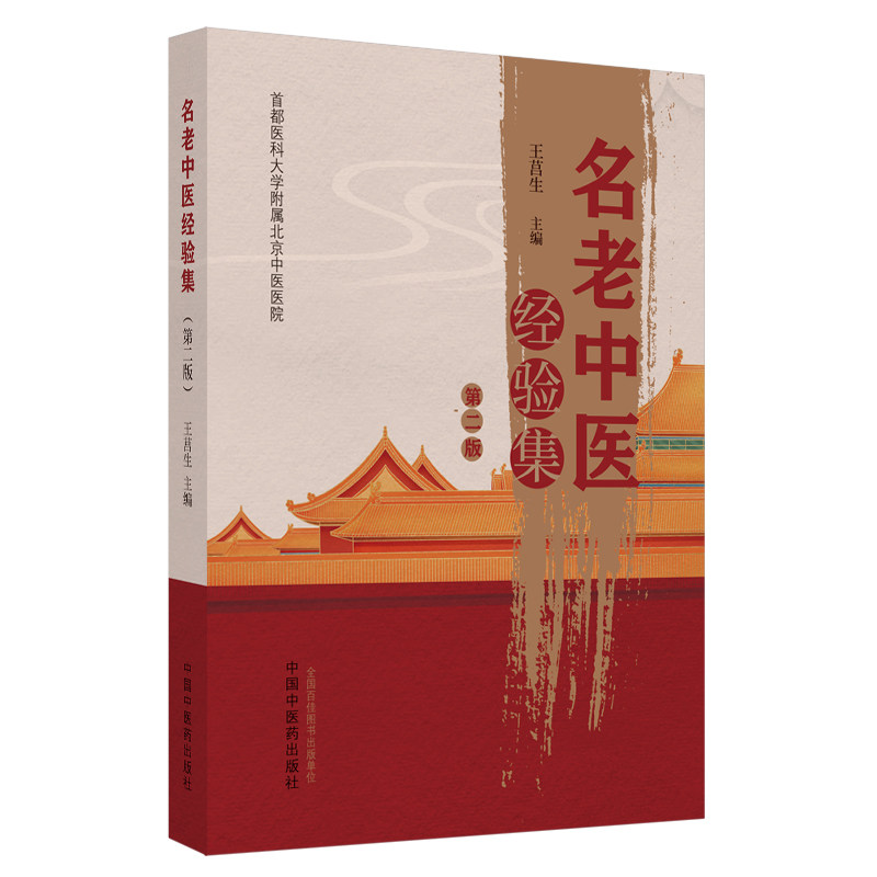 名老中医经验集(第二版)王莒生 主编 首都医科大学附属北京中医医院 正版中医书籍大全 中国中医药出版社9787513246842